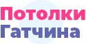 «Потолки Браво» г. Гатчина